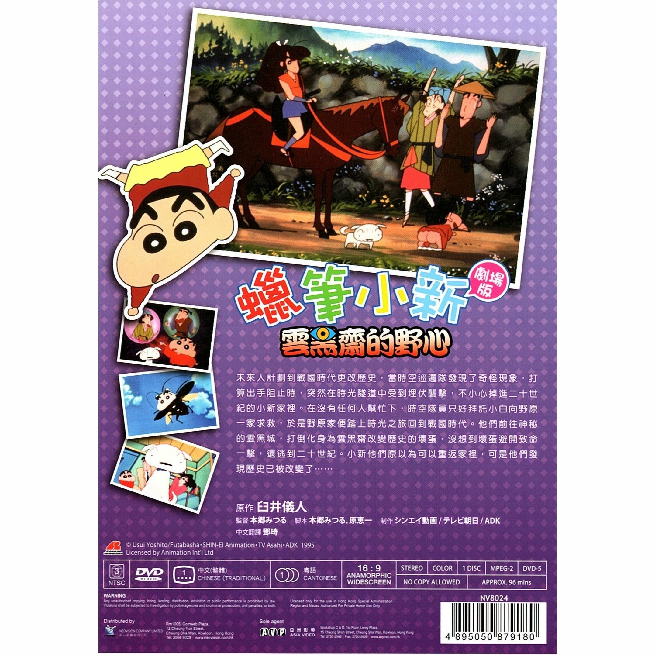 Crayon Shin-chan: Unkokusai's Ambition (1995) (DVD) (Hong Kong Version) [Order]