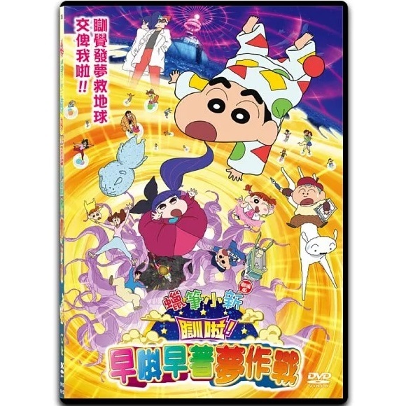 蠟筆小新：瞓啦！早唞早著夢作戰 (2016) (DVD) (香港版) [訂貨]