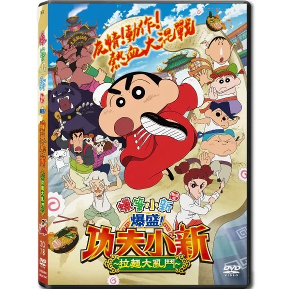 蠟筆小新：爆盛！功夫小新～拉麵大亂鬥～ (2018) (DVD) (香港版) [訂貨]