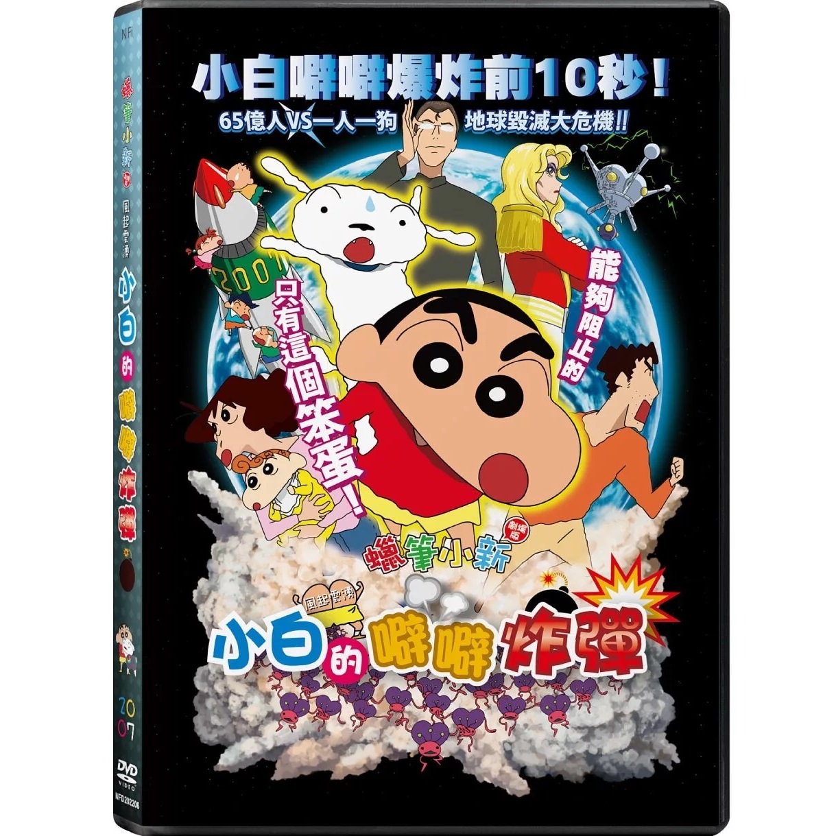 蠟筆小新：風起雲湧 小白的噼噼炸彈 (2007) (DVD) (香港版) [訂貨]