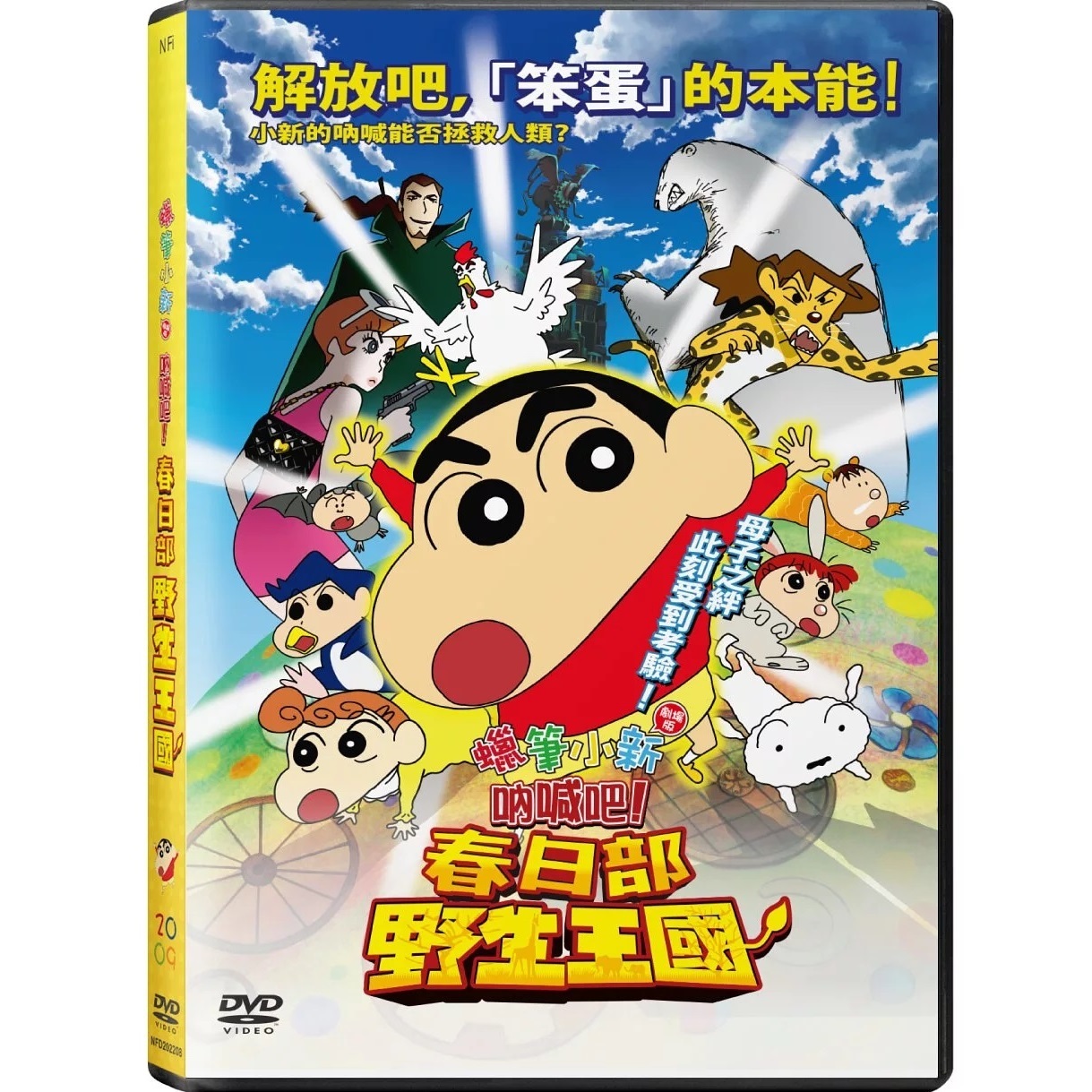 蠟筆小新：吶喊吧！春日部野生王國 (2009) (DVD) (香港版) [訂貨]
