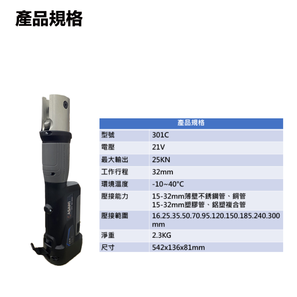 附發票｜芯片款301C充電壓管鉗｜ASAHI電動不鏽鋼水管壓接 鋰電式壓接鉗 壓接機 電纜剪 通用牧田電池