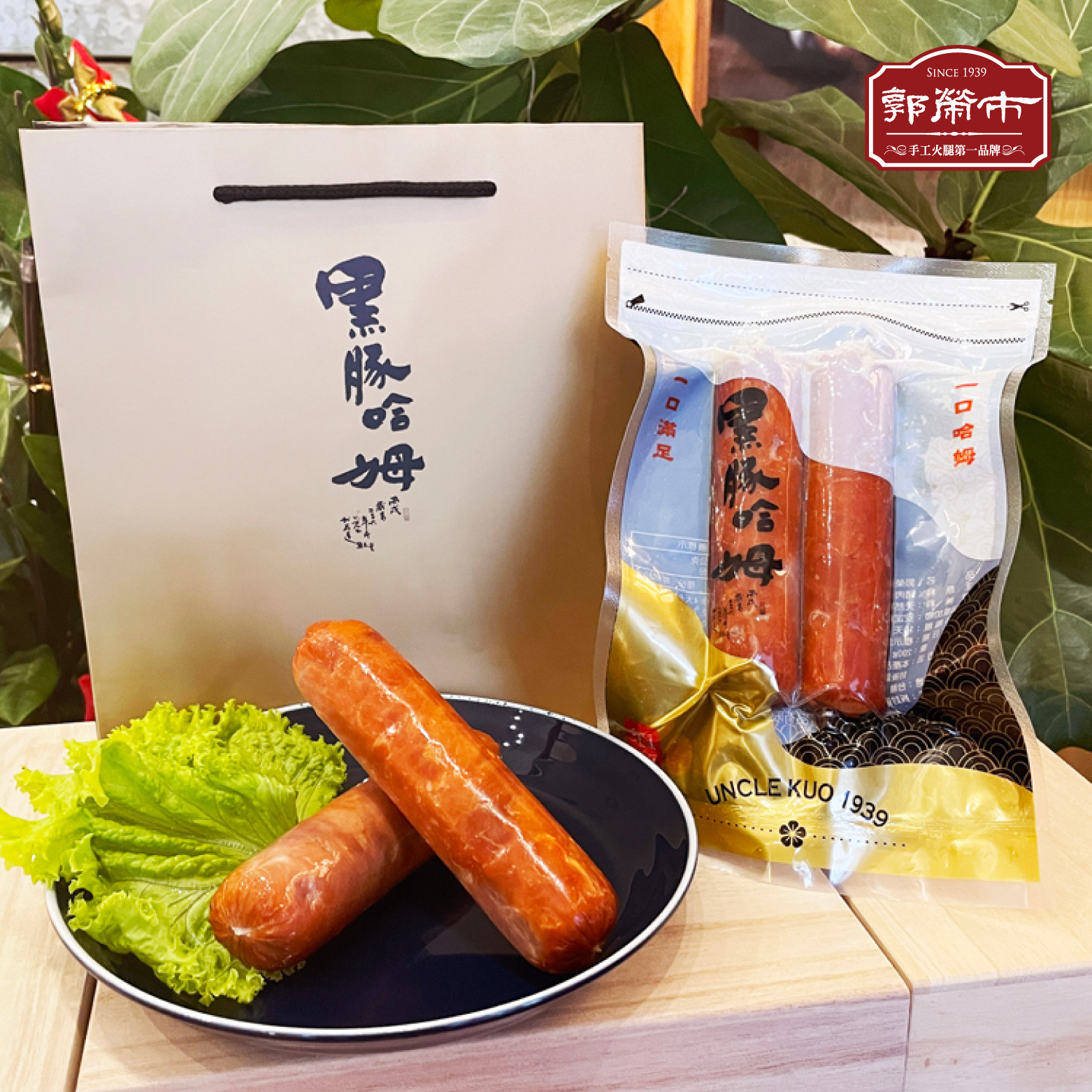 黑豚哈姆火腿腸(低溫)