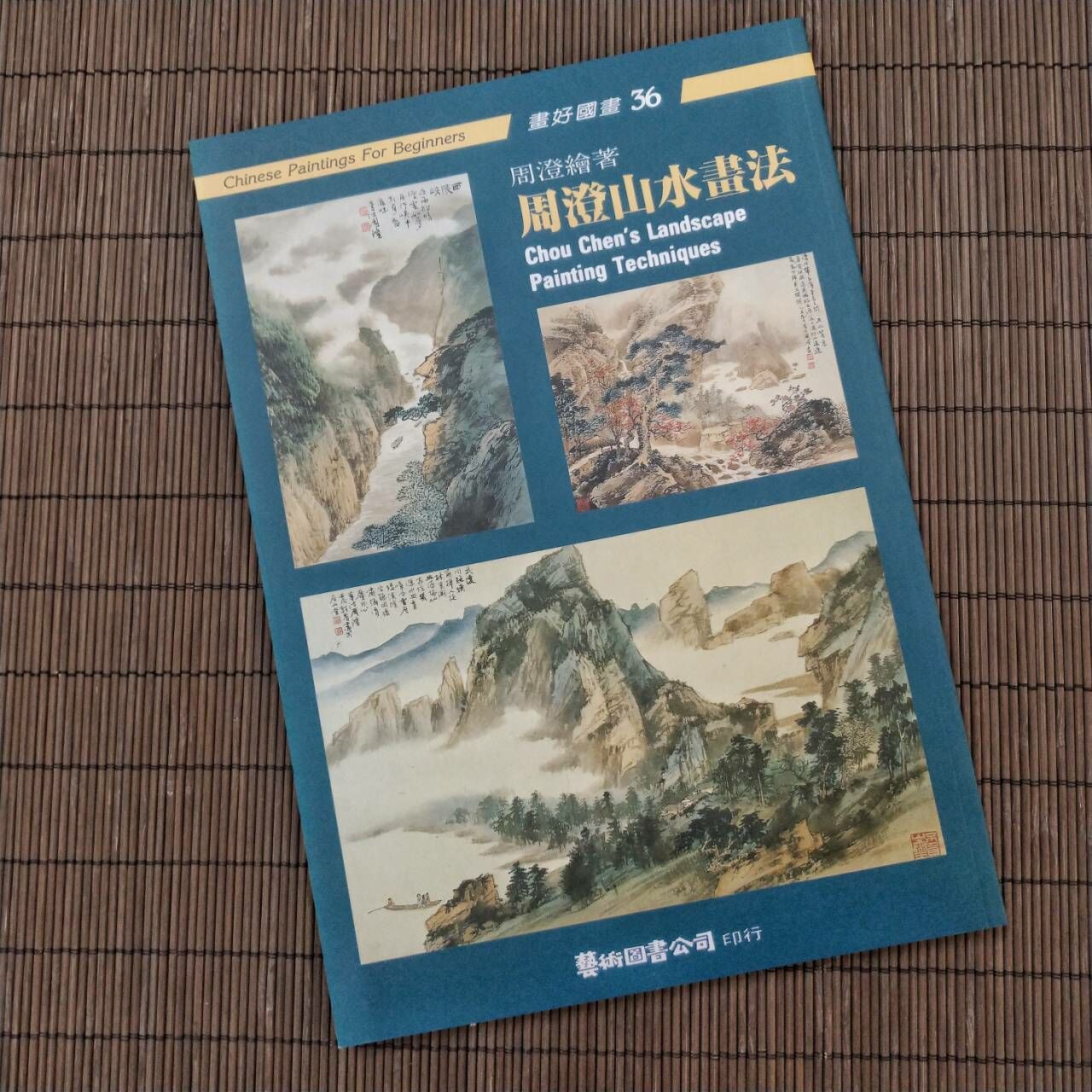 畫好國畫(36)--周澄山水畫法