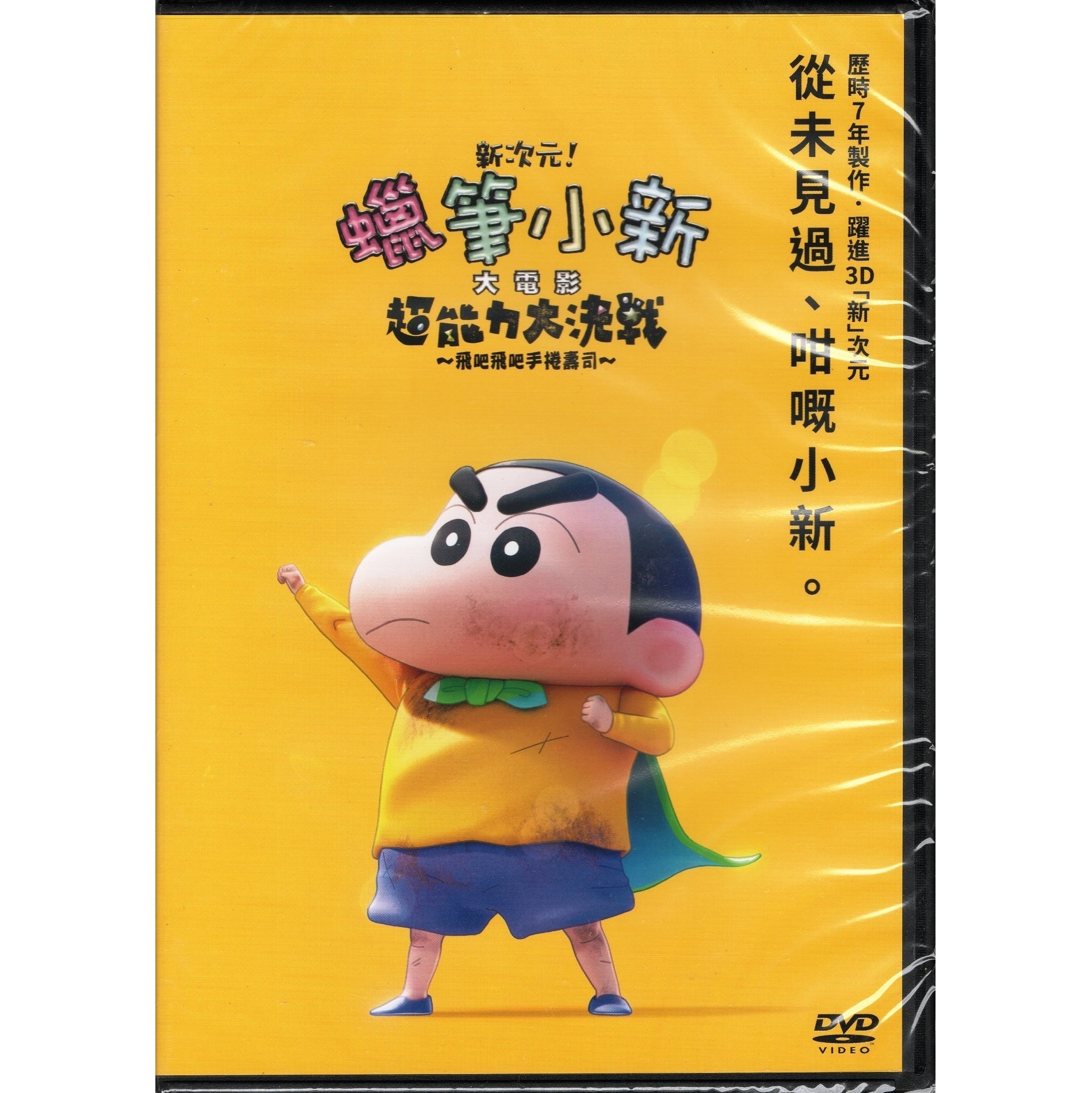 新次元！蠟筆小新大電影：超能力大決戰～飛吧飛吧手捲壽司～ (2023) (DVD) (香港版) [訂貨]