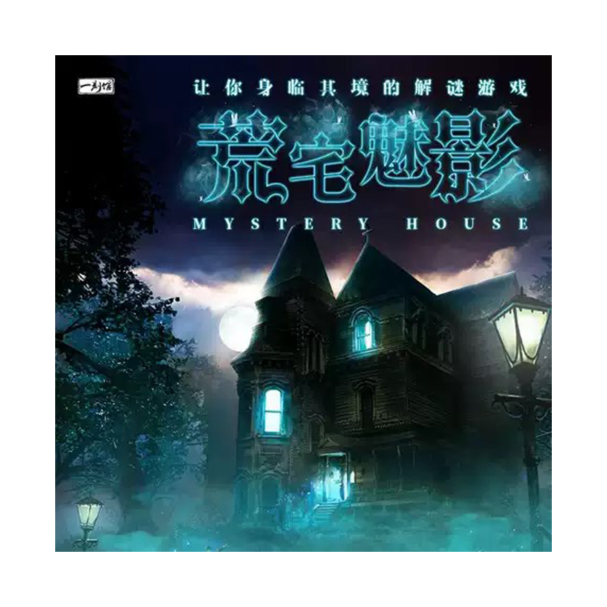 荒宅魅影(簡中)