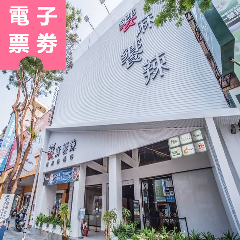 【電子票券】台南/高雄｜饗麻饗辣 吃到飽餐券 Ⓣ