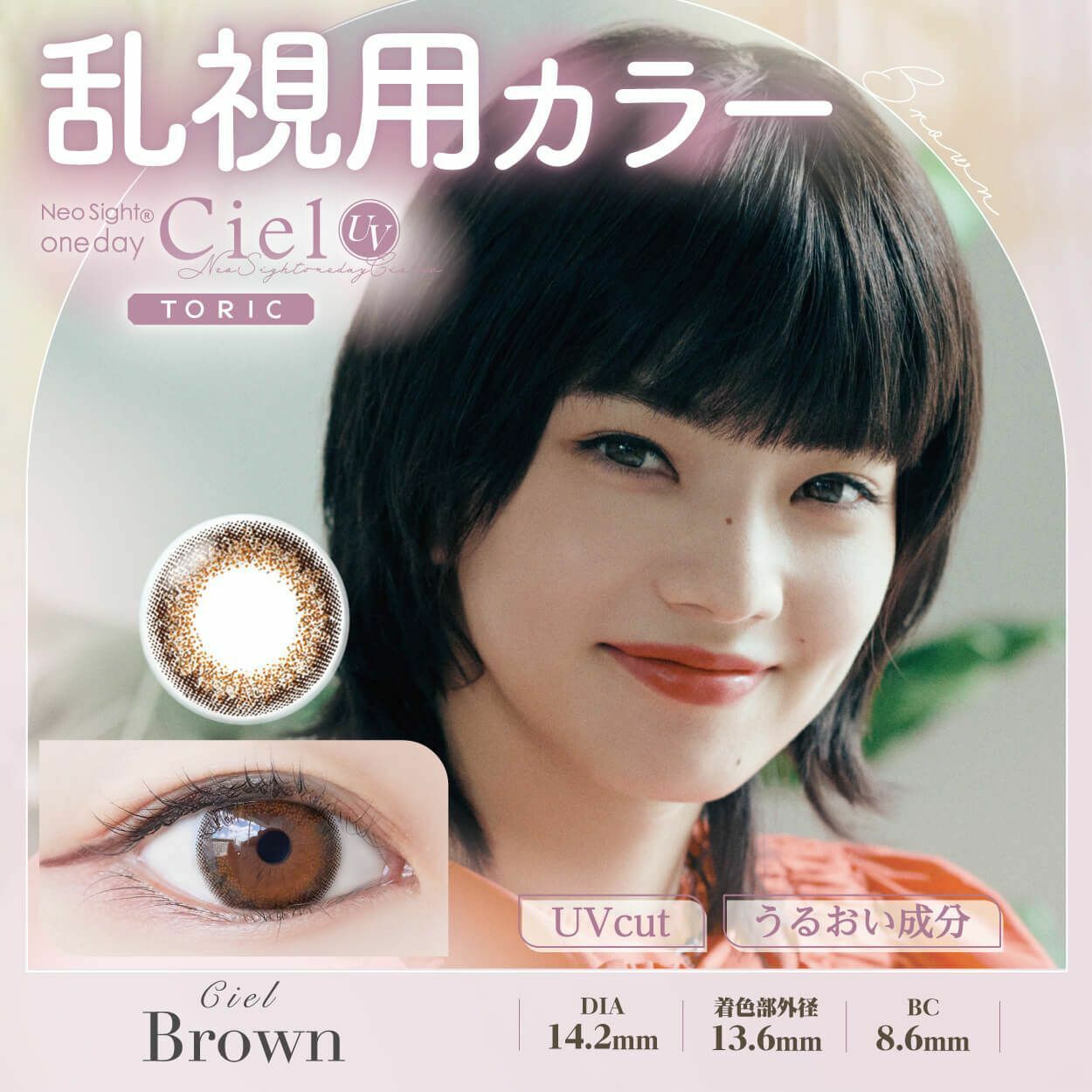 [散光日拋] Neo Sight 1 Day Ciel UV Toric Brown 有色每日抛棄隱形眼鏡｜每盒10片