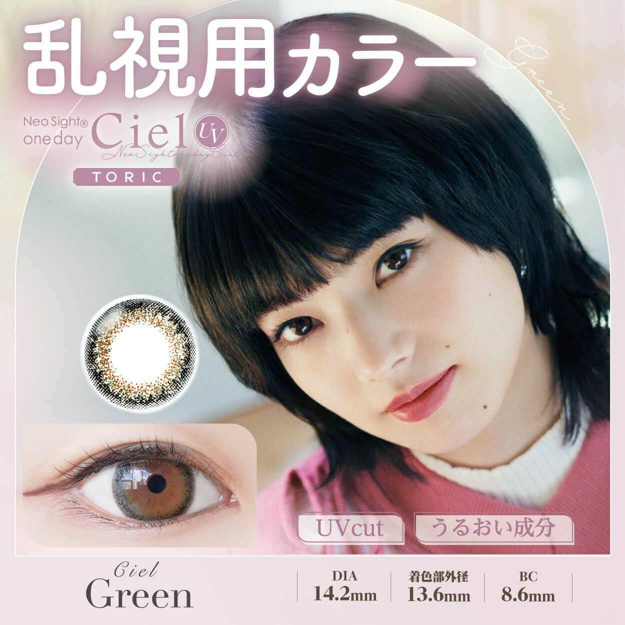 [散光日拋] Neo Sight 1 Day Ciel UV Toric Green 有色每日抛棄隱形眼鏡｜每盒10片