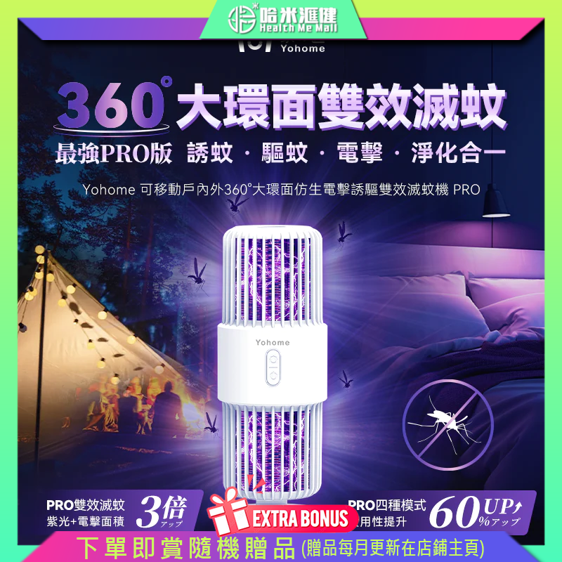 日本Yohome 可移動戶內外360°大環面仿生電擊誘驅雙效滅蚊機 PRO【正品】孕嬰、寵物家庭也可放心使用【原裝行貨1年原廠保養】負離子淨化蚊蟲+黃光驅蚊+夜燈照明