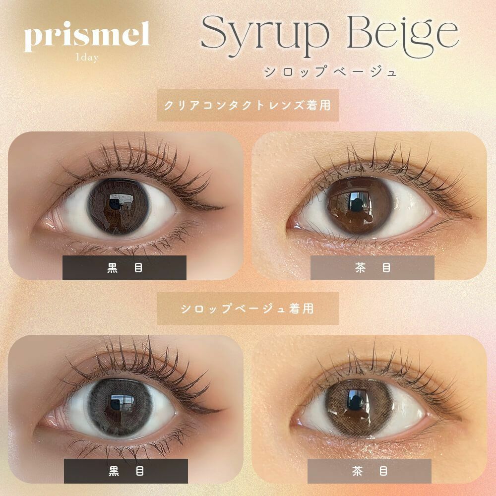 [日拋] prismel 1 DaySyrup Beige  每日拋棄彩妝隱形眼鏡｜每盒10片
