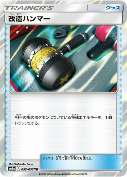 sm9a ナイトユニゾン 053/055 改造ハンマー (改造之錘) TR