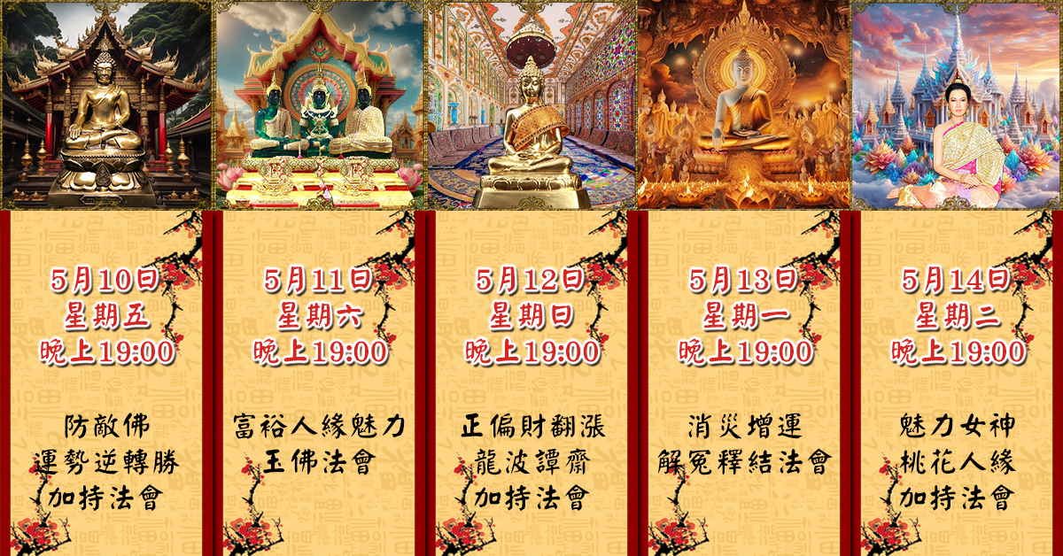 好運佛堂2024年5月轉運法會