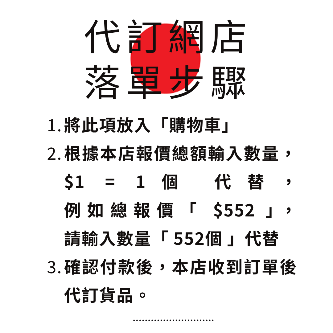 日本代訂服務落單