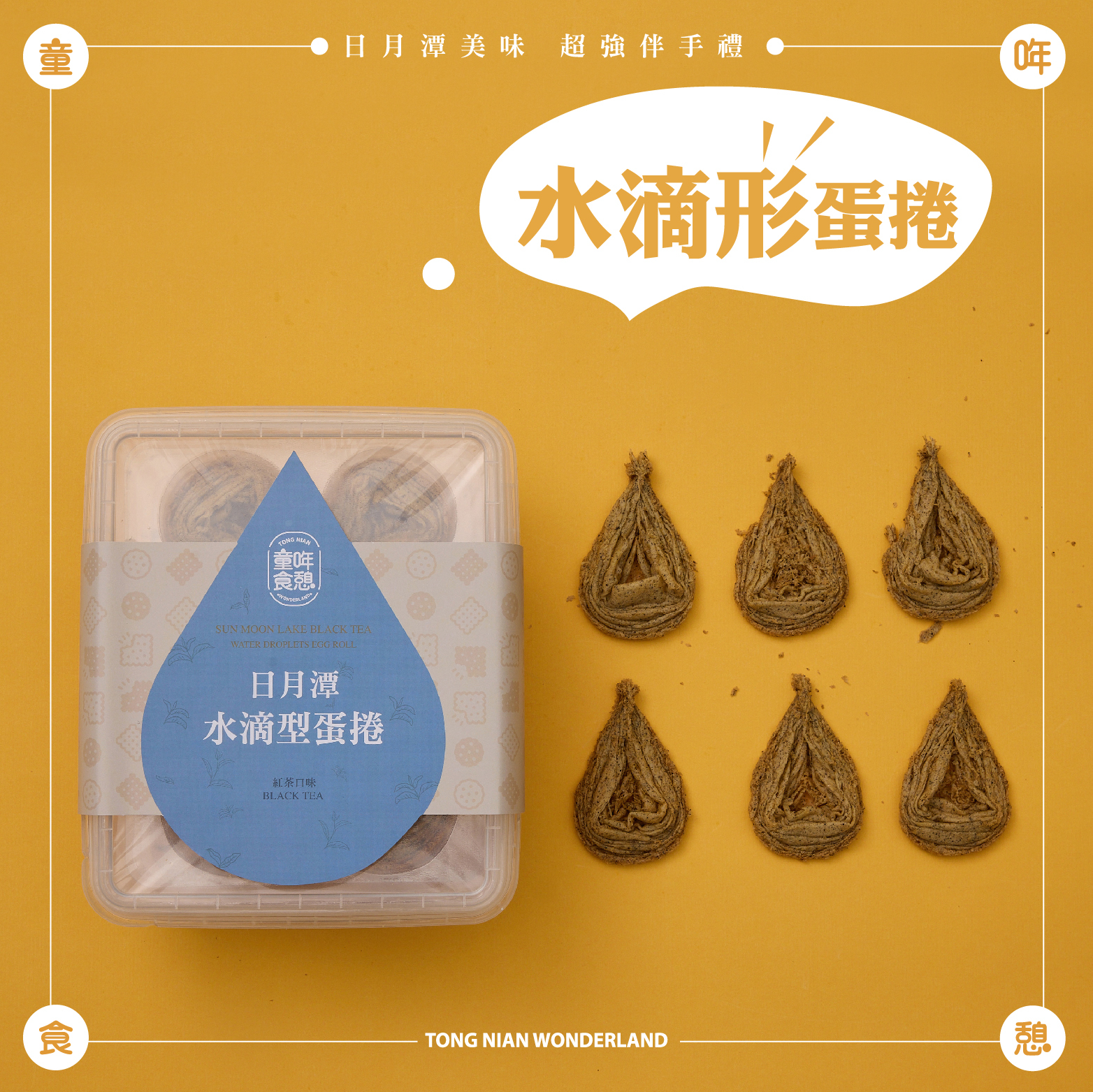 紅玉水滴型蛋捲