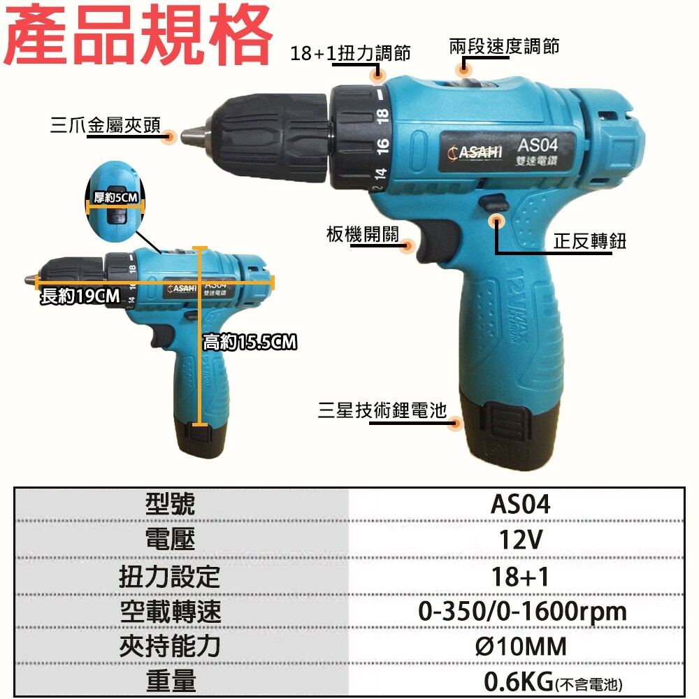 附發票｜AS04 雙速扭力電鑽｜ 12V充電式雙速電鑽DIY裝潢可鑽牆打孔  遇缺貨一律升級AS05