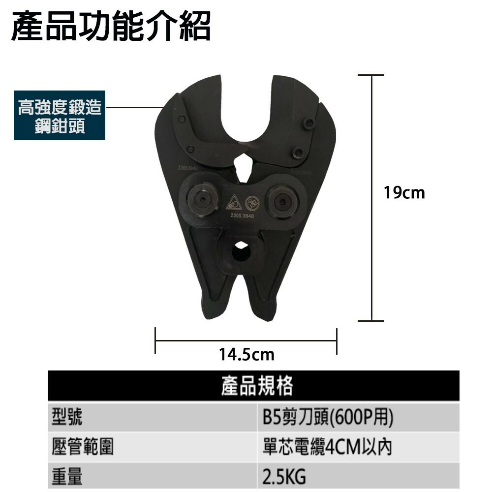 附發票｜B5剪刀頭｜ 鋼筋剪刀頭 剪銅筋頭大力鉗 壓接鉗剪切頭 SC600P專用 JY