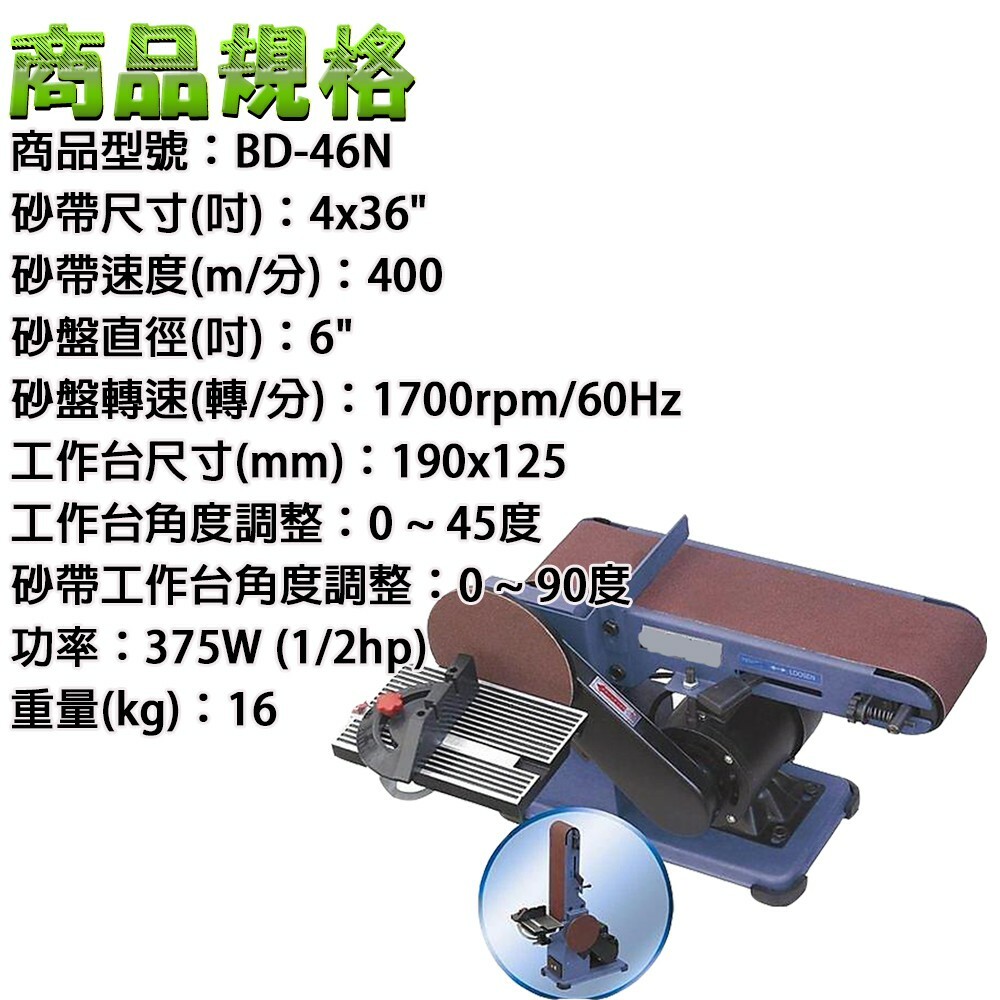 附發票｜BD46N桌上型砂紙機｜ 桌上型4X6"圓盤/環帶砂紙機/砂帶機/大馬力1/2hp 非BD46A