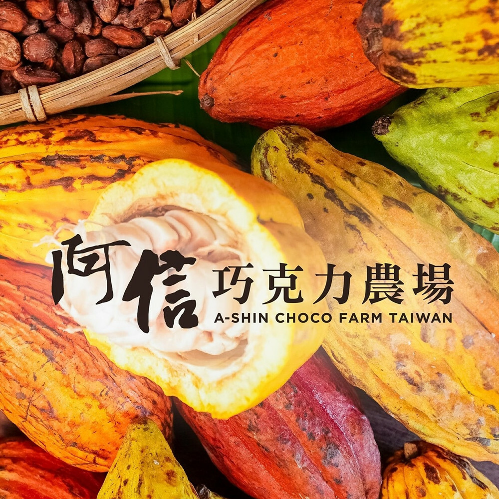 【墾丁】阿信巧克力農場 體驗券 Ⓣ
