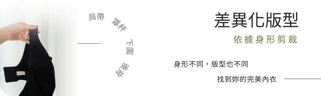 佳瑪大罩杯內衣的設計版型，會根據不同身形進行差異化設計