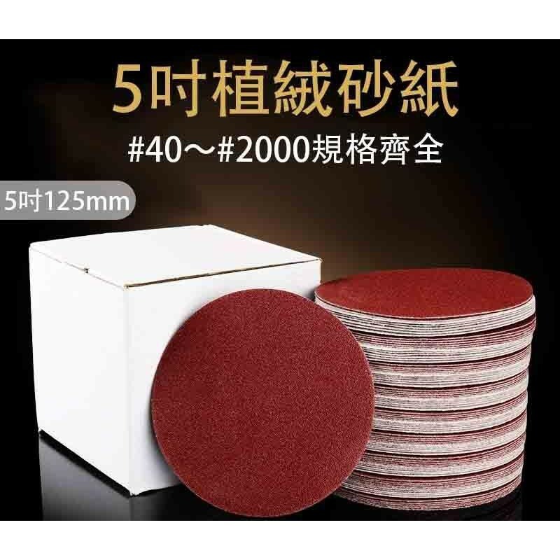 附發票｜5T-5吋自黏式圓砂紙｜125MM #40~#2000植絨砂紙 圓砂紙 黏扣砂紙 魔鬼氈