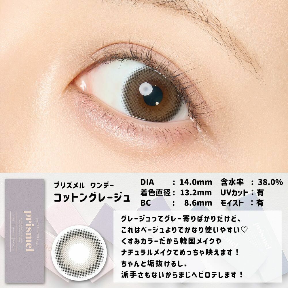 [日拋] prismel 1 Day Cotton Greige  每日拋棄彩妝隱形眼鏡｜每盒10片
