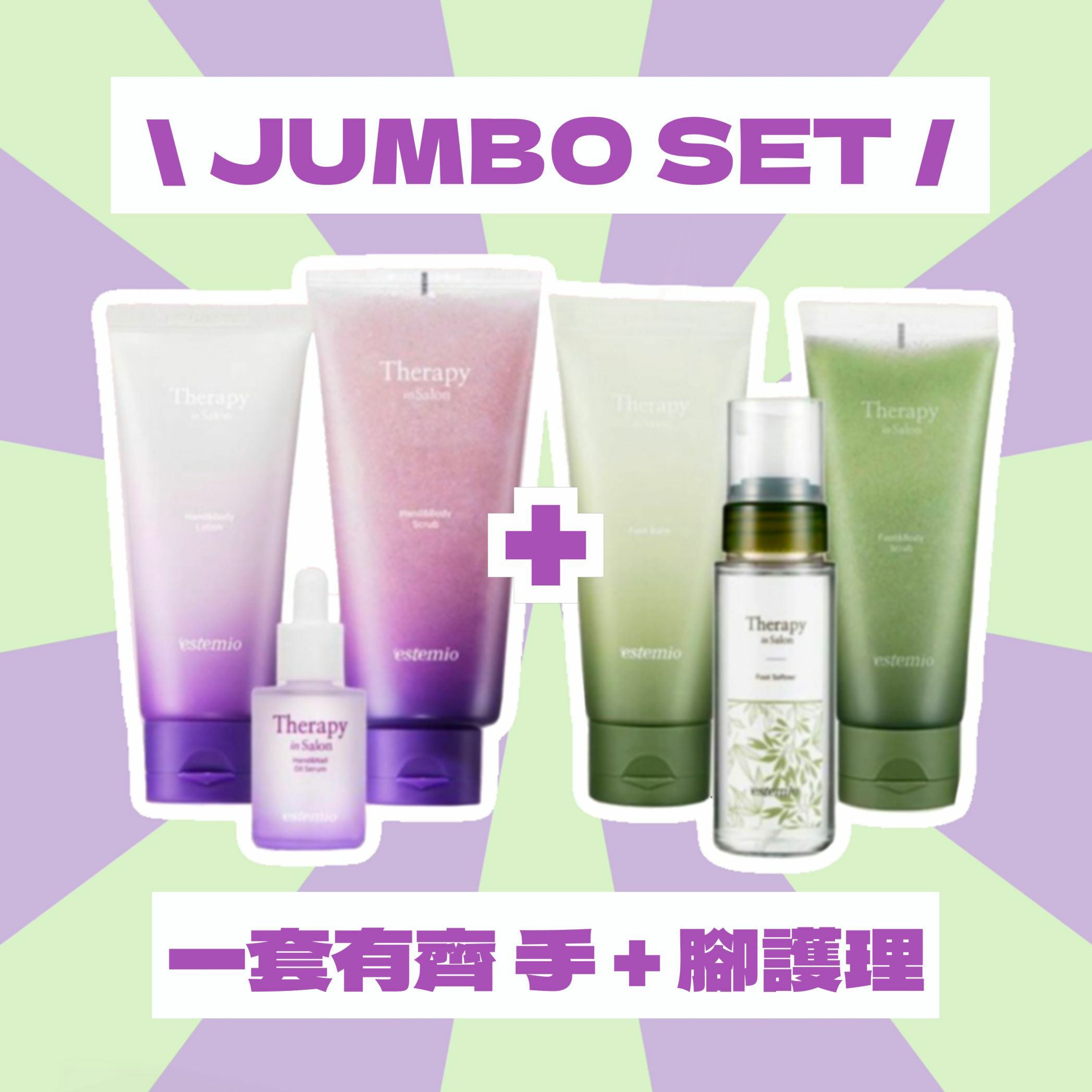手腳護理 jumbo 套裝