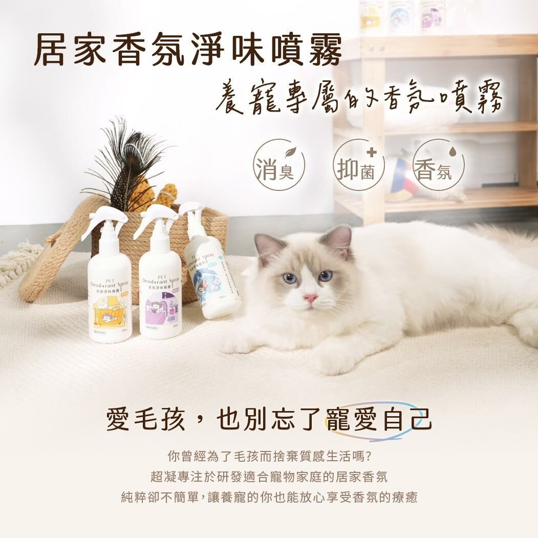 超凝小姐｜居家香氛淨味噴霧