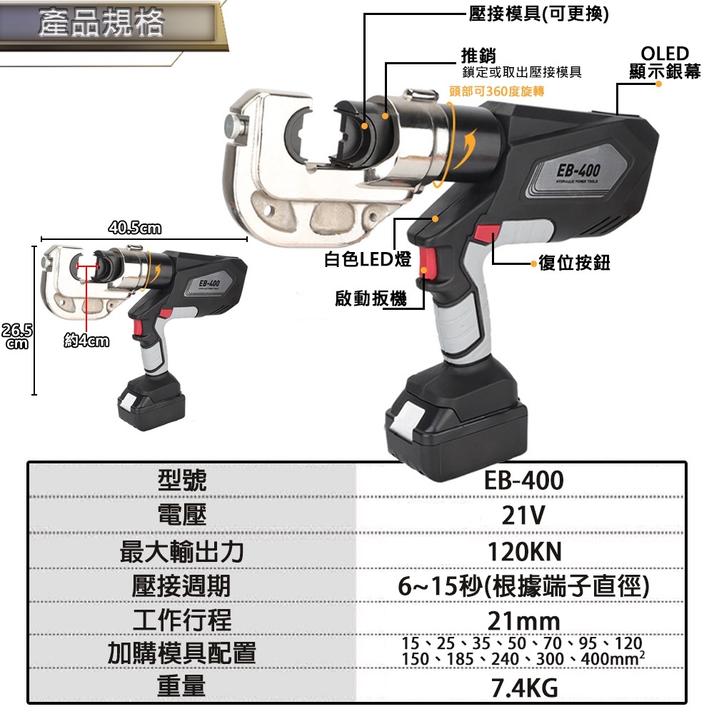 附發票｜EB-400｜ 鋰電壓接機 電顯 360度旋轉 電線/水端 充電液壓鉗 液壓