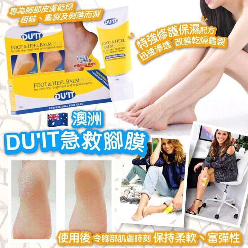 澳洲🇦🇺 DU'IT 急救腳膜50g
