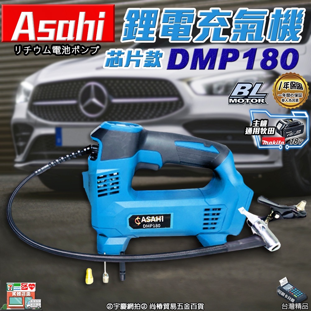 附發票｜DMP180芯片款｜ 通用牧田18V 鋰電充氣機 電動打氣機 打氣泵 輪胎 籃球