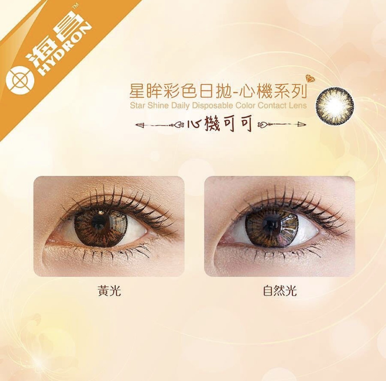 海昌Hydron 心機彩色日拋 心機可可10片裝