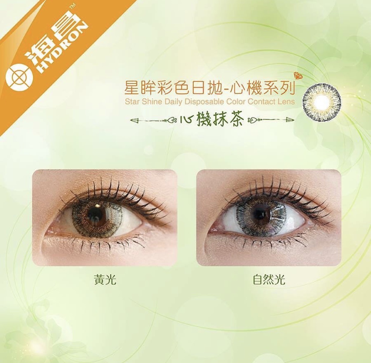 海昌Hydron 心機彩色日拋 心機抹茶10片裝