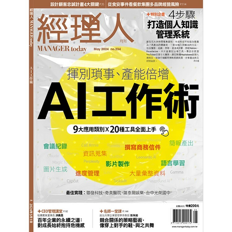 經理人月刊2024.5月號：AI工作術