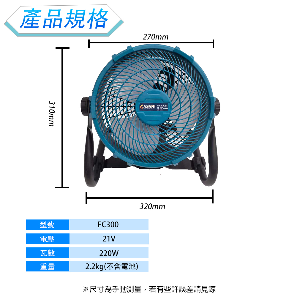 附發票｜FC300鋰電電風扇｜通用牧田18V  兩用充電電風扇 遇缺出MT-DCF103