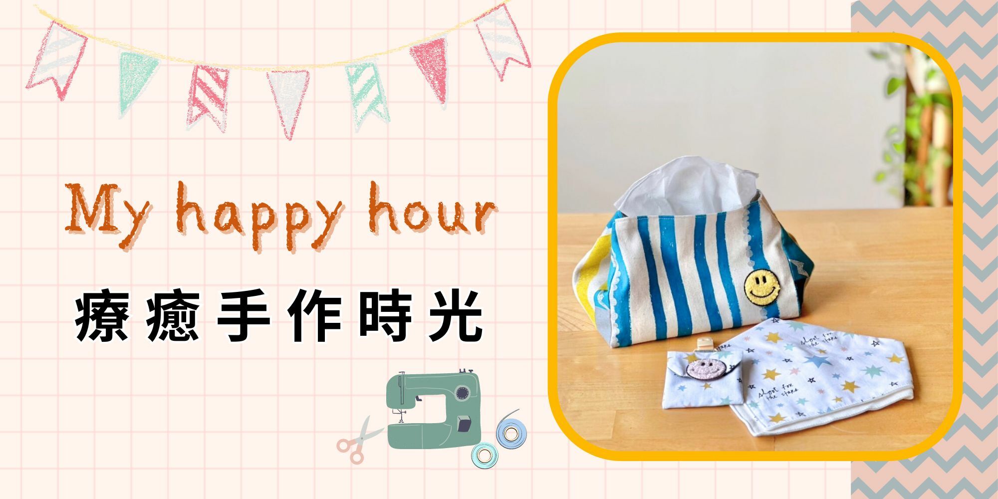 療癒手作課