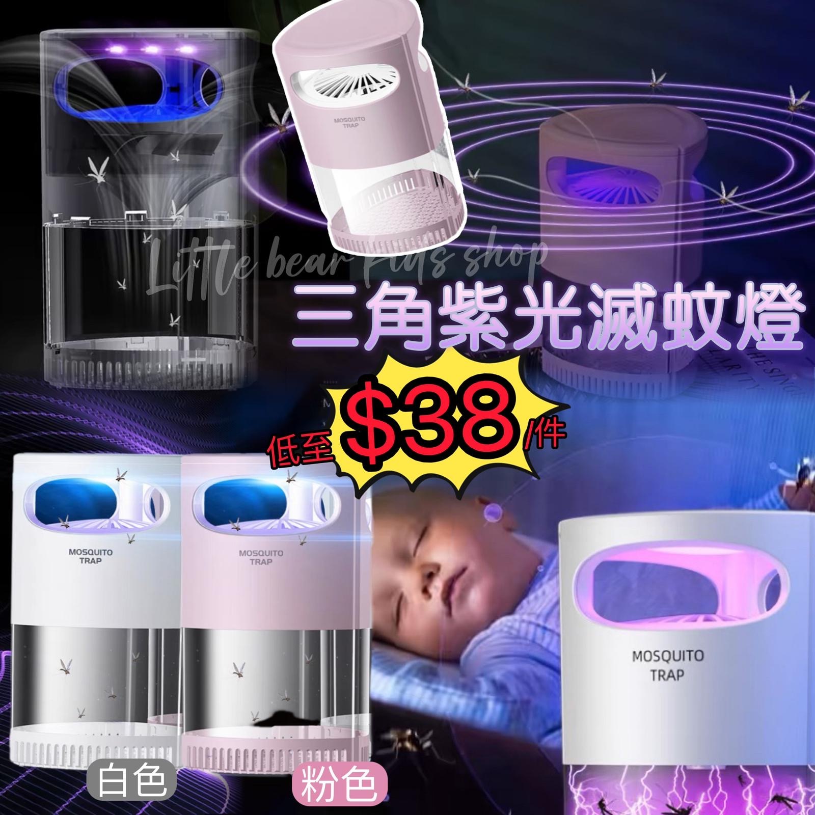 (現貨) 家居必備 ~三角紫光滅蚊燈🦟💡