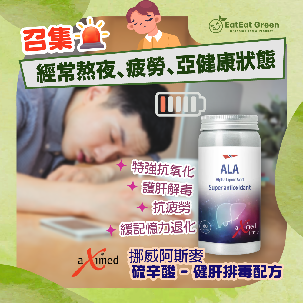 挪威阿斯麥 - 硫辛酸 - 健肝排毒配方 (60粒)