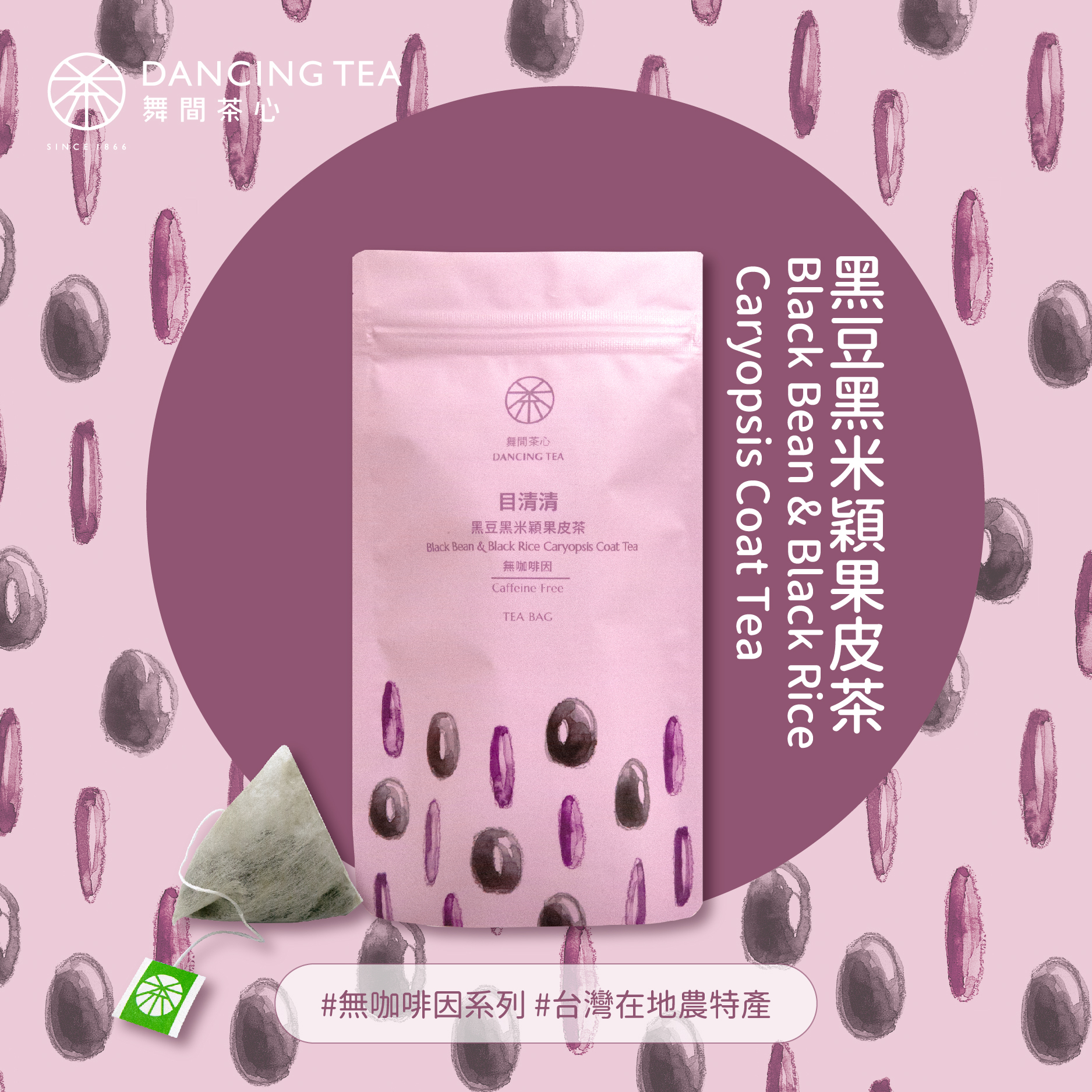 目清清-黑豆黑米穎果皮茶茶包10入(經濟包)