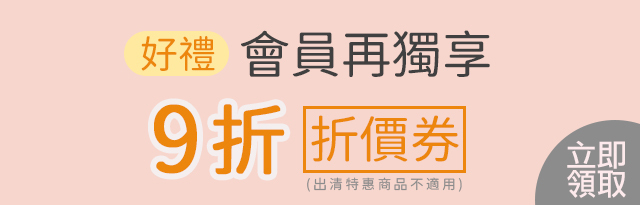 登入會員領9折券
