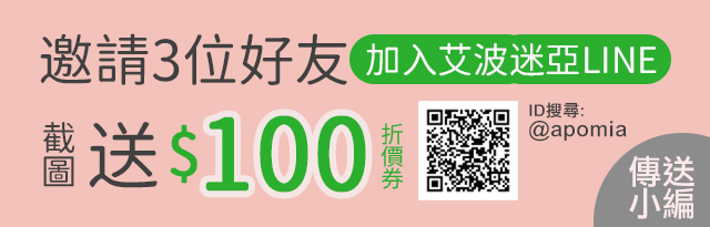 邀請3位好友加入LINE好友送100折價券