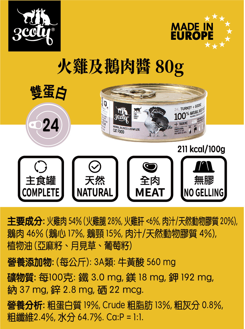 3coty 火雞及鵝肉醬主食罐 (80g)