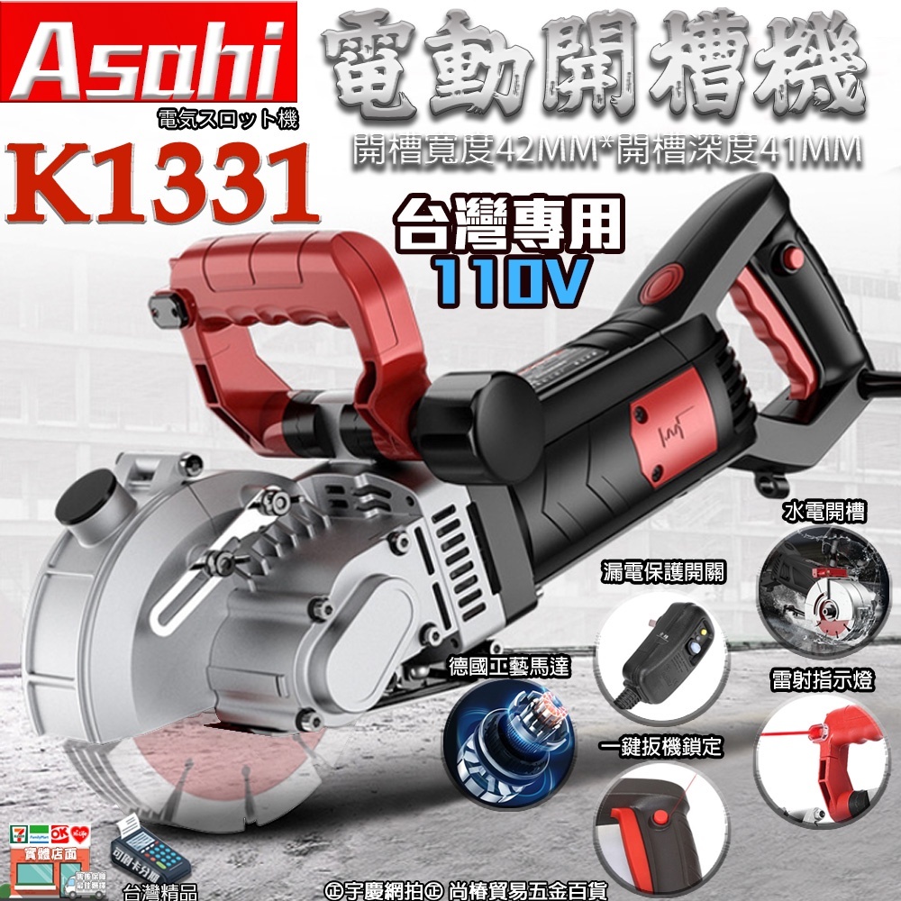 附發票｜K1331電動開槽機｜ 鋼筋混泥土 切溝機 台灣專用 110V 牆壁切割機