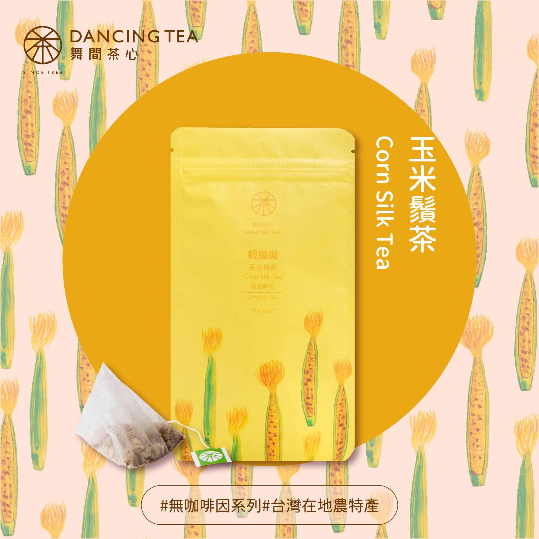 輕拋拋-玉米鬚立體茶包10入裝(經濟包)