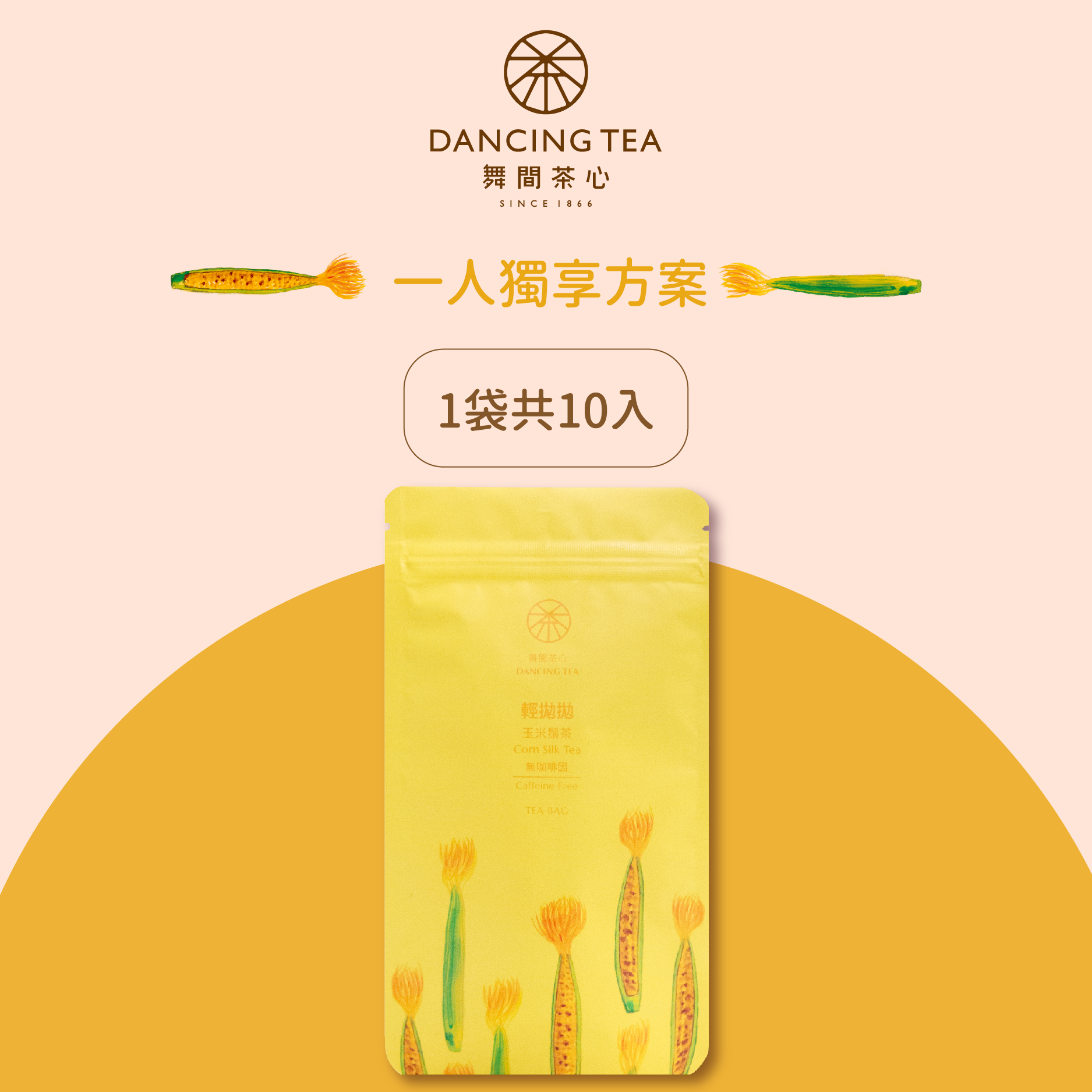 舞間茶心玉米鬚立體茶包10入