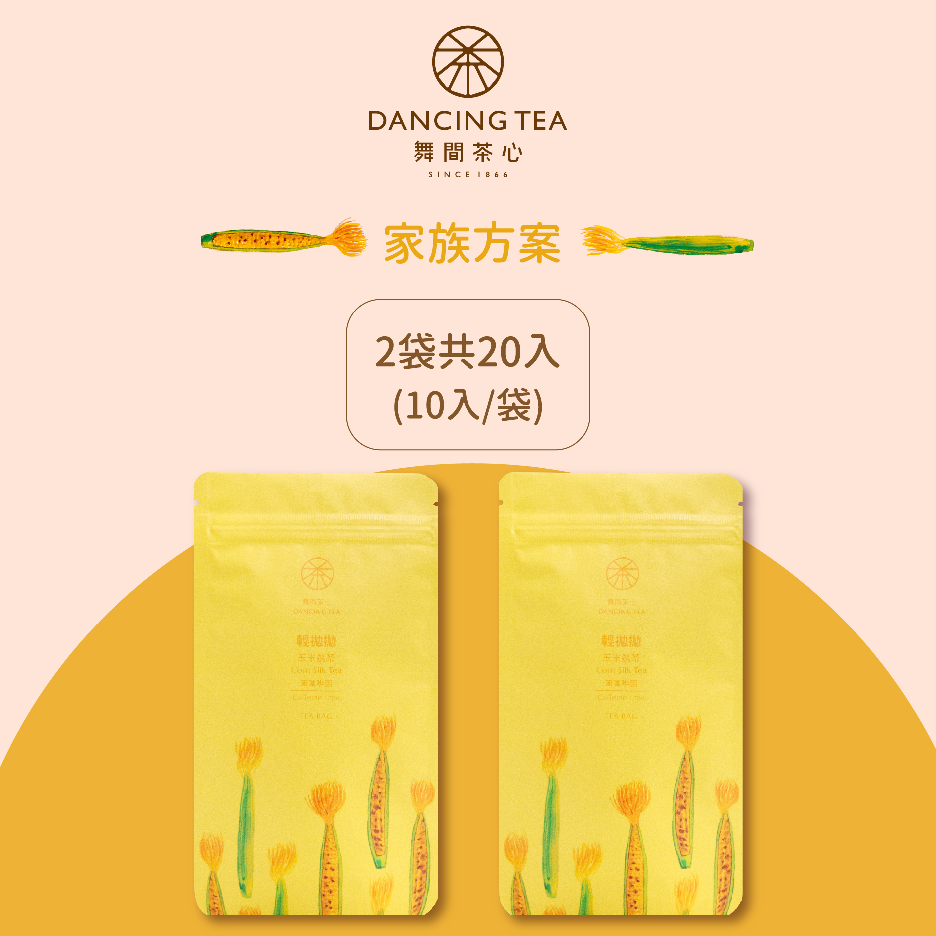 舞間茶心玉米鬚立體茶包20入