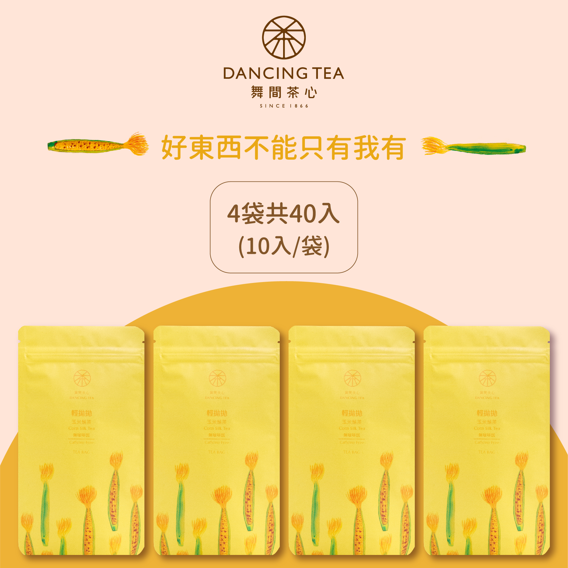 舞間茶心玉米鬚立體茶包40入