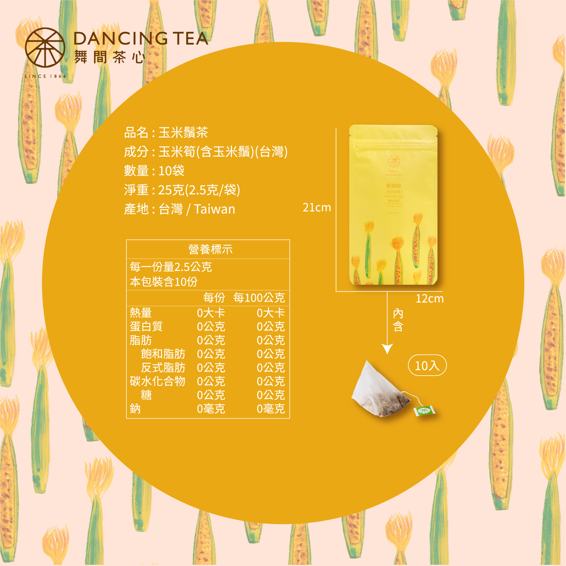 舞間茶心玉米鬚立體茶包10入