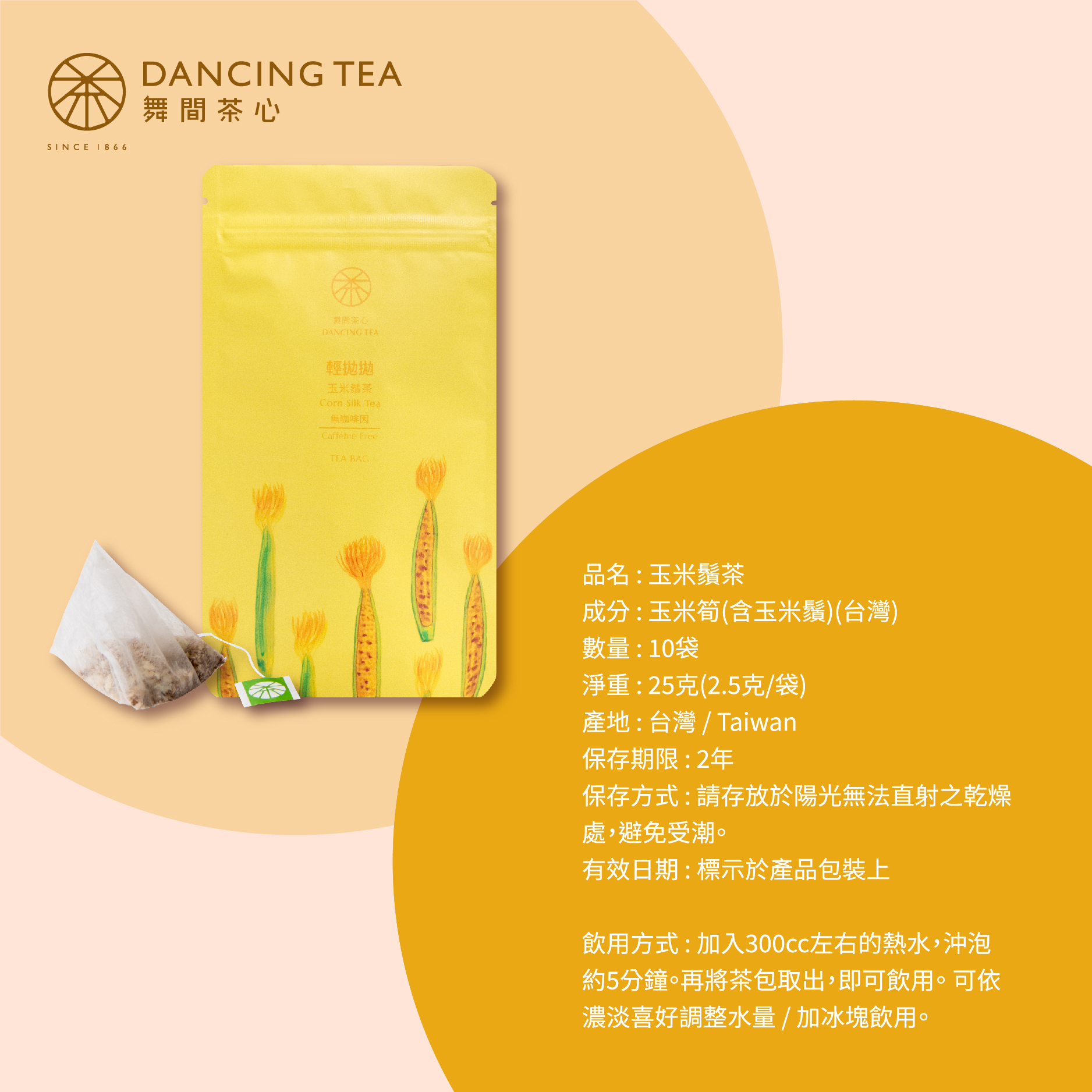 舞間茶心玉米鬚立體茶包10入