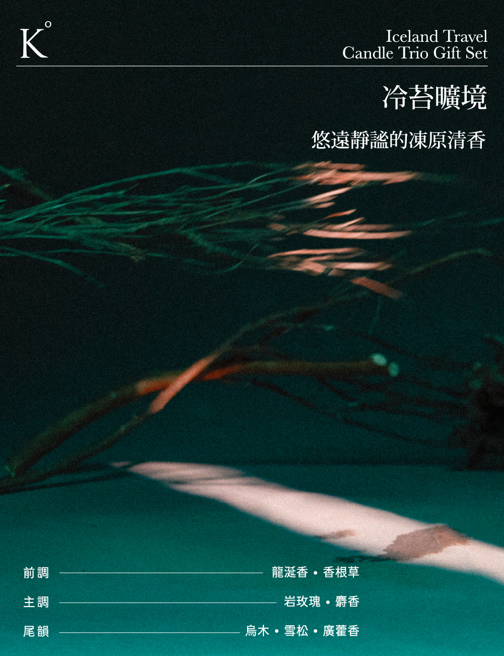 冷苔曠境香氛蠟燭香味香調